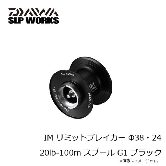 ダイワ IM リミットブレイカー Φ38・24 20lb-100m スプール G1 ブラック_1