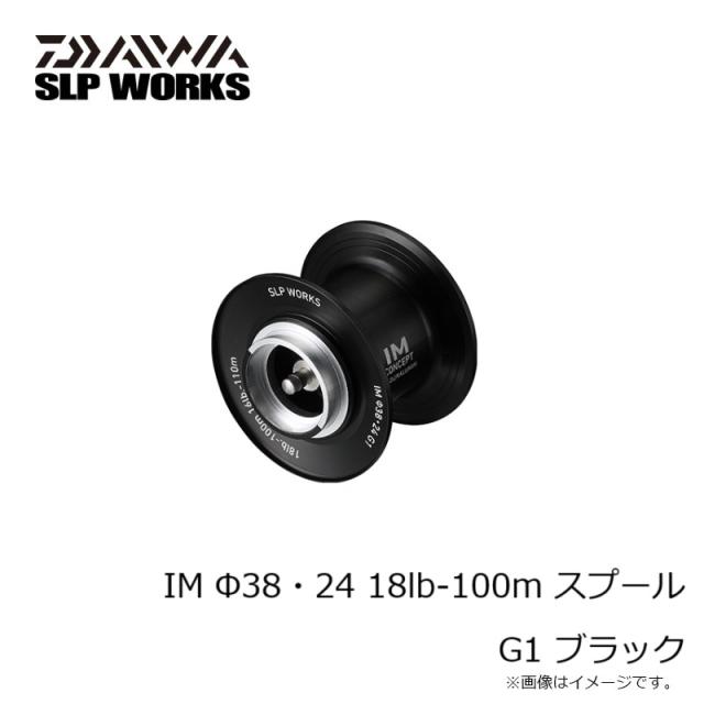 ダイワ IM Φ38・24 18lb-100m スプール G1 ブラック_1