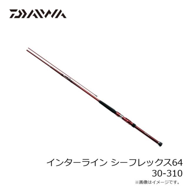 ダイワ インターライン シーフレックス64 30-310 / 中通し 船竿 ダイワ インターライン シーフレックス64 30-310 / 中通し 船竿