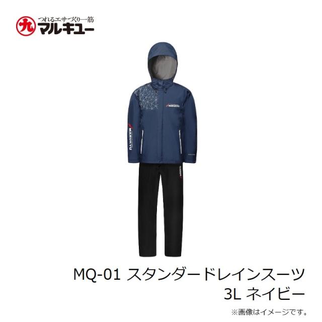 マルキュー MQ-01 スタンダードレインスーツ 3L ネイビー