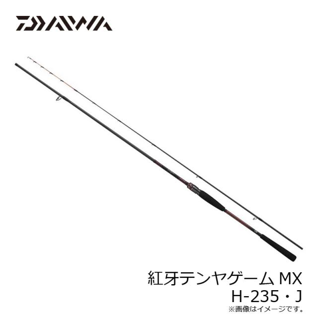 ダイワ 紅牙テンヤゲームMX H-235・J　/ 船 ひとつテンヤ 竿　2025年2月発売予定_7
