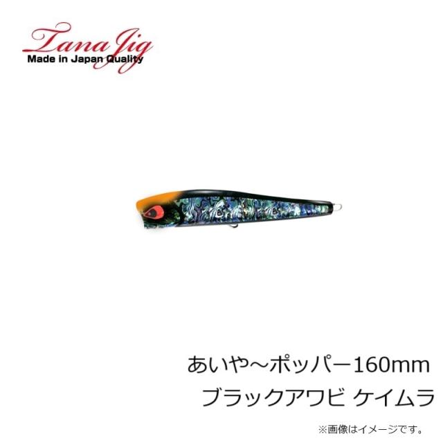 タナジグ あいや〜ポッパー160mm ブラックアワビ ケイムラ 【公式通販】