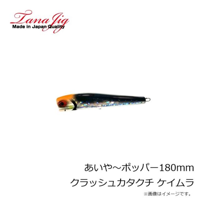 タナジグ あいや〜ポッパー180mm クラッシュカタクチ ケイムラ TANAJIG