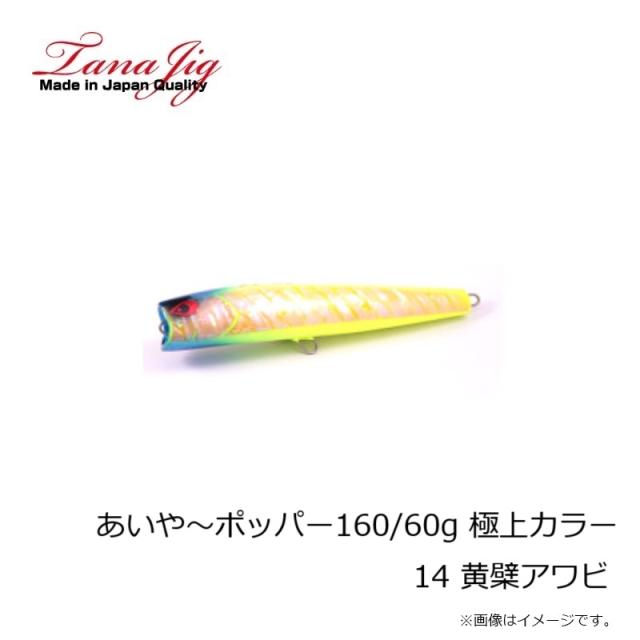 タナジグ あいや〜ポッパー160/60g 極上カラー 14 黄檗アワビ_1