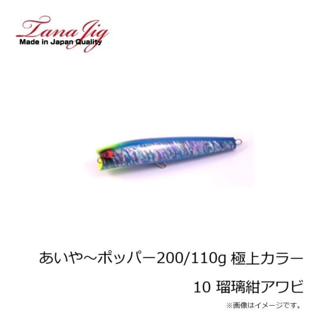 タナジグ あいや〜ポッパー200/110g 極上カラー 10 瑠璃紺アワビ_1