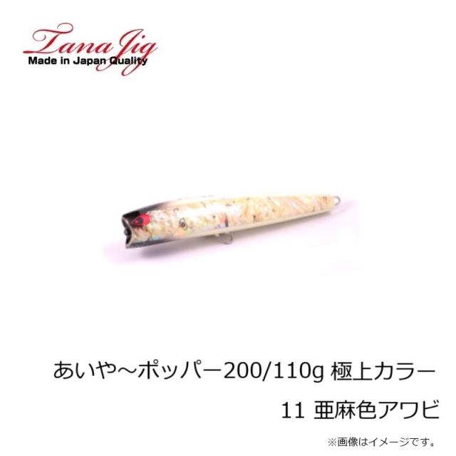 タナジグ あいや～ポッパー200 2本セット タナジグ あいや～ポッパー