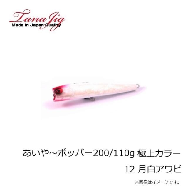 タナジグ あいや〜ポッパー200/110g 極上カラー 12 月白アワビ_1