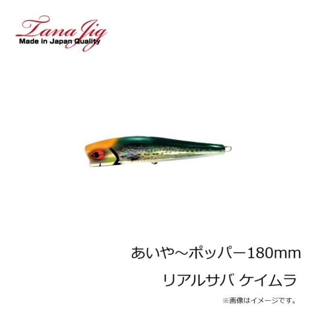 タナジグ あいや〜ポッパー 200mm ブラックアワビ 7 TANAJIG あいやー