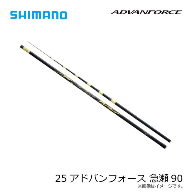 シマノ 25アドバンフォース 急瀬90 / 鮎 あゆ 友釣り 竿【大型2】の