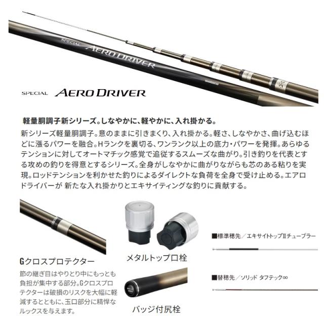 シマノ 25スペシャル エアロドライバー 85 / 鮎 あゆ 友釣り 竿