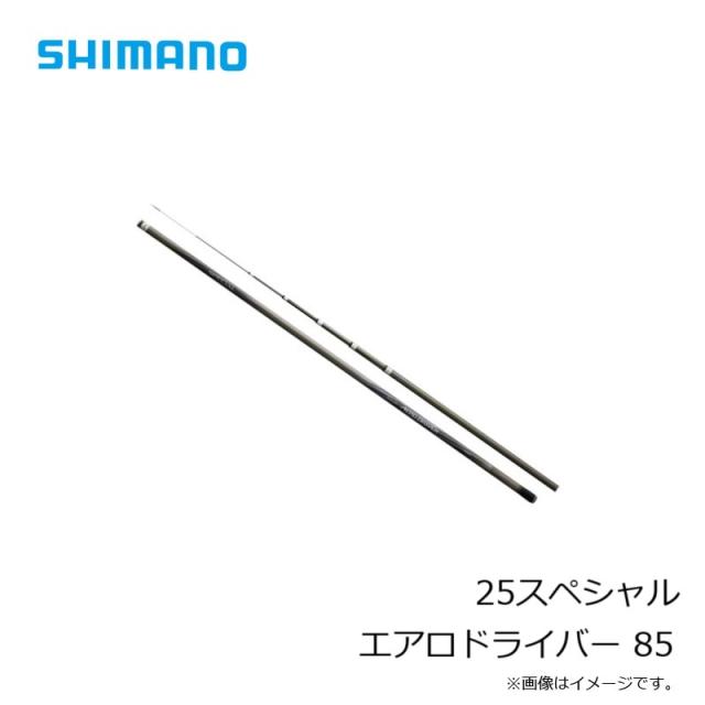 シマノ 25スペシャル エアロドライバー 85 / 鮎 あゆ 友釣り 竿【大型2
