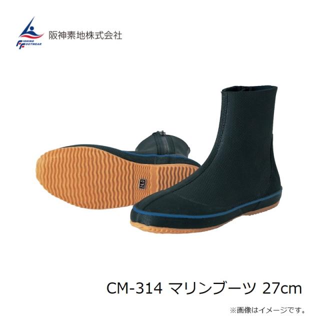 阪神素地 CM-314 マリンブーツ (先丸) 27cm