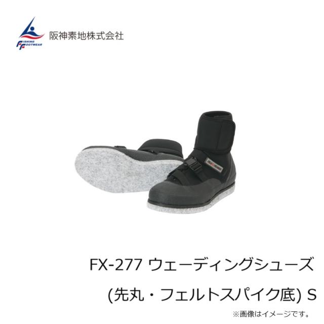 阪神素地 FX-277 ウェーディングシューズ (先丸・フェルトスパイク底) S