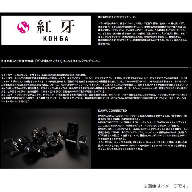ダイワ 25紅牙 IC 150-C　/ コウガ タイラバ 船 カウンター リール 右巻　2025年3月発売予定_2