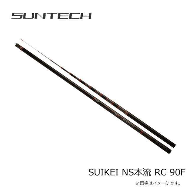 サンテック SUIKEI NS本流 RC 90F