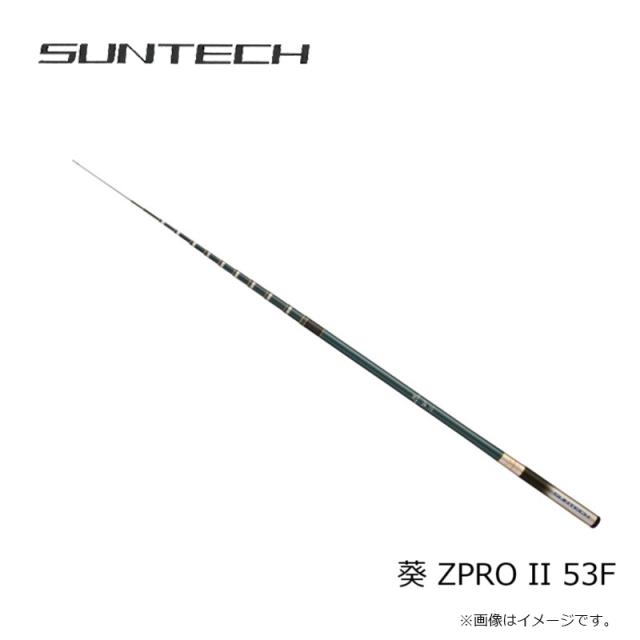 サンテック 葵 ZPRO II 53F