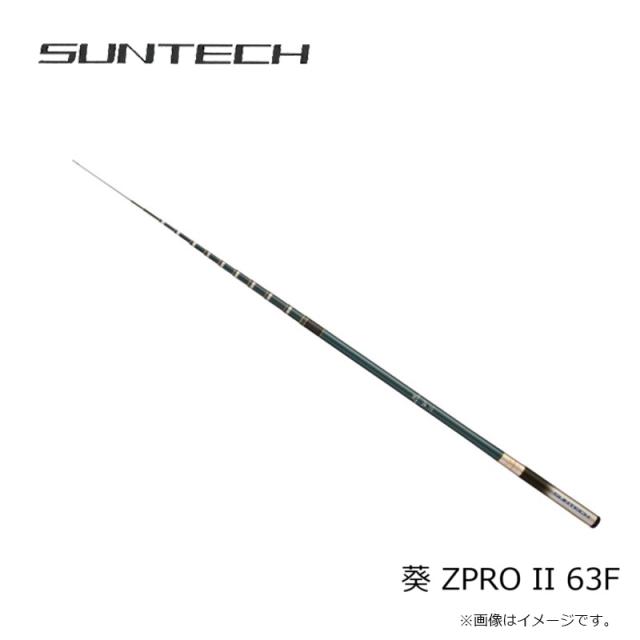 サンテック 葵 ZPRO II 63F