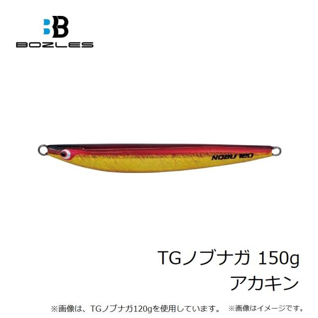 ボーズレス】 TG ノブナガ100g 2本セット【中古】