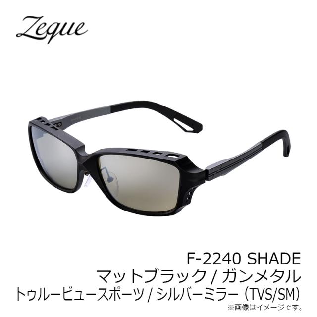 ゼクー F-2240 SHADE シェイド マットブラック/ガンメタル トゥルービュースポーツ/シルバーミラー (TVS/SM)_4