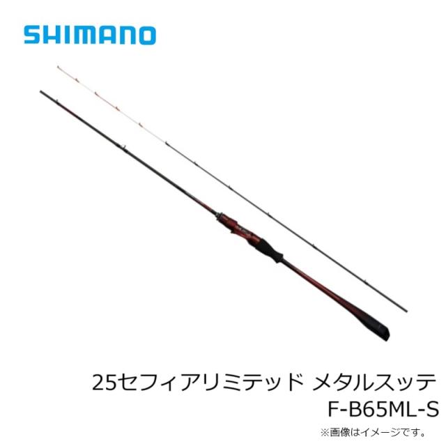 25セフィア リミテッド メタルスッテ F-B65ML-S tsuriguitou_b00301-1
