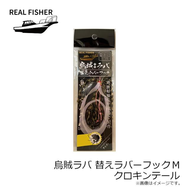 リアルフィッシャー 烏賊ラバ 替えラバーフック M クロキン
