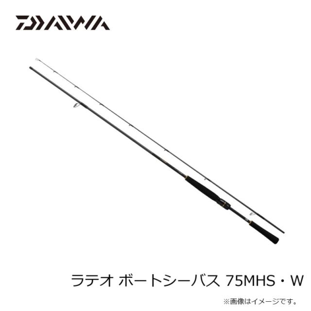 ダイワ ラテオ ボートシーバス 75MHS・W　/ ボート シーバス 竿 ダイワ ラテオ ボートシーバス 75MHS・W / ボート シーバス 竿の通販は