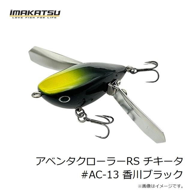 イマカツ アベンタクローラーRS チキータ #AC-13 香川ブラックの通販は