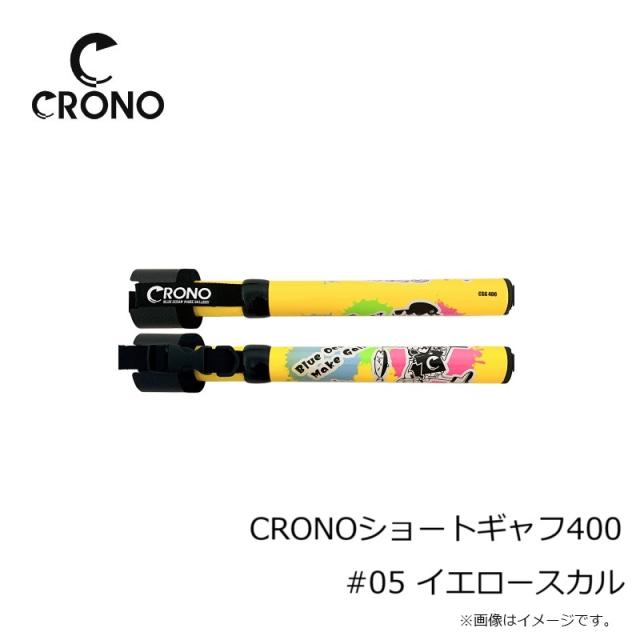 クロノ CRONOショートギャフ400 #05 イエロースカル