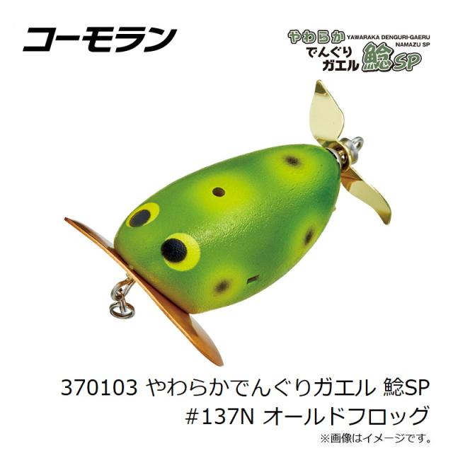 コーモラン 370103 やわらかでんぐりガエル 鯰SP #137N オールド