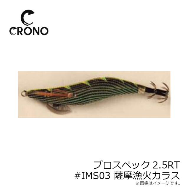 クロノ（カンジインターナショナル） プロスペック2.5寸RT