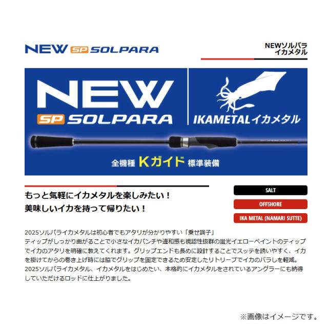 メジャークラフト 25ソルパラ イカメタル SPJIM-S632H/OMO
