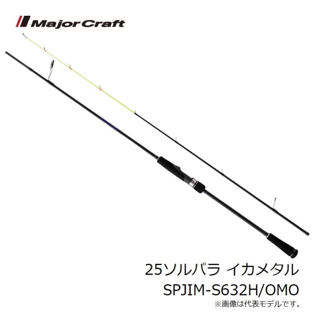 メジャークラフト 25ソルパラ イカメタル SPJIM-S632H/OMO