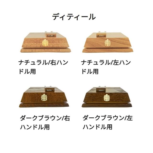 アブ Abu Wood Display LH ダークブラウン　/ ウッドディスプレイ 左ハンドル用_4