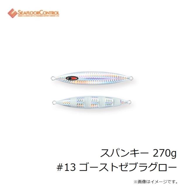 シーフロアコントロール スパンキー 270g #13 ゴーストゼブラグローの