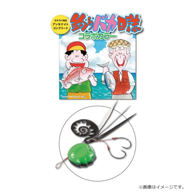 シーフロアコントロール アンモナイトコンプリート 100g #釣りバカ