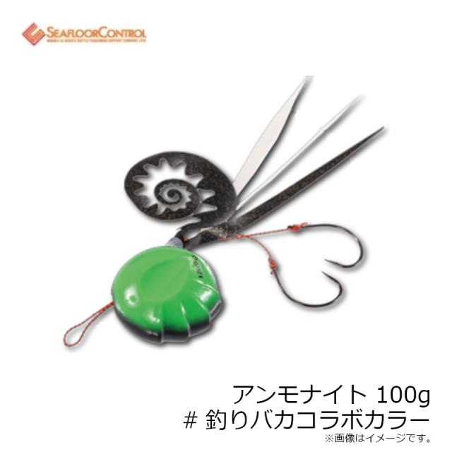 シーフロアコントロール アンモナイトコンプリート 100g #釣りバカ
