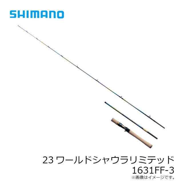 シマノ 23ワールドシャウラリミテッド 1631FF-3【大型2】