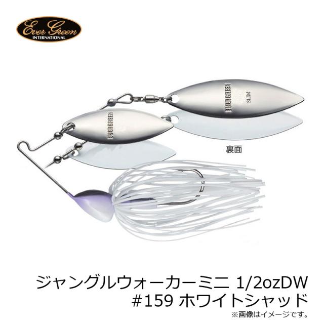 エバーグリーン ジャングルウォーカーミニ 1/2ozDW #159 ホワイトシャッド ハードルアー