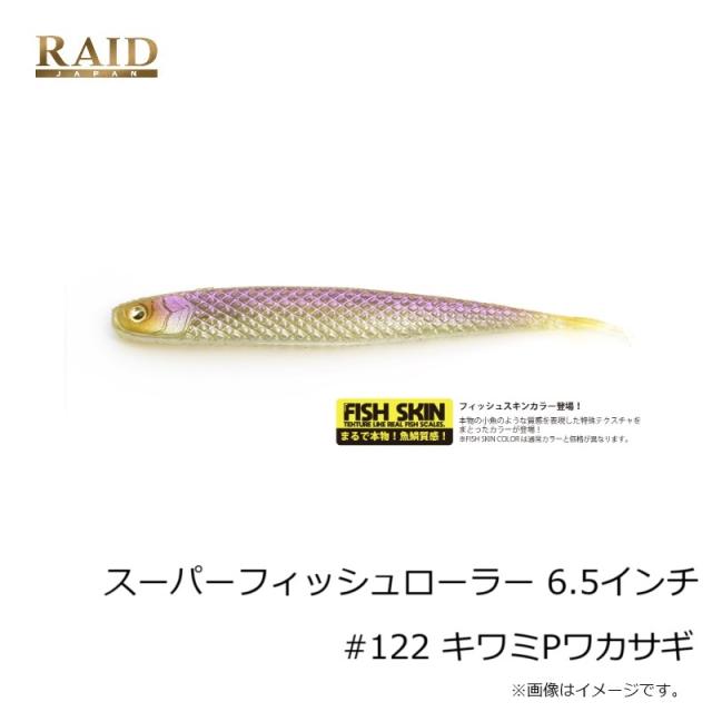 レイドジャパン スーパーフィッシュローラー 6.5インチ #122 キワミP
