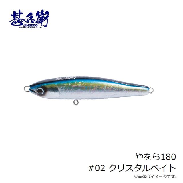 【新品未使用】やをら180 #02 クリスタルベイト 甚兵衛 やをら180 #02 クリスタルベイト