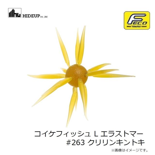 ハイドアップ　コイケフィッシュ　クリリンキントキ ハイドアップ コイケフィッシュ L エラストマー #263 クリリン