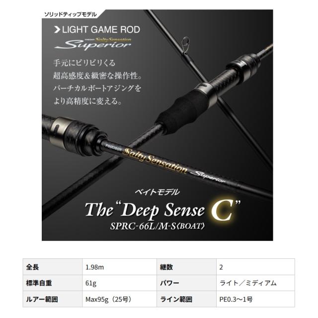 エバーグリーン スペリオル SPRC-66L/M-S BOAT ディープセンスC