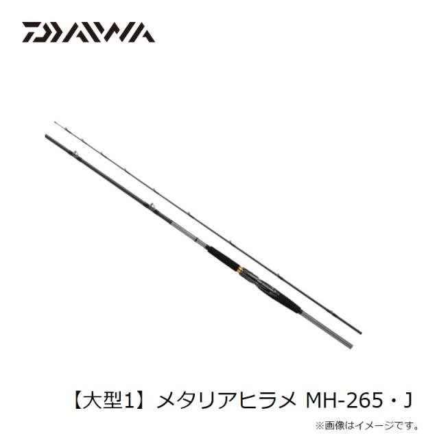 ダイワ メタリアヒラメ MH-265・J【大型1】