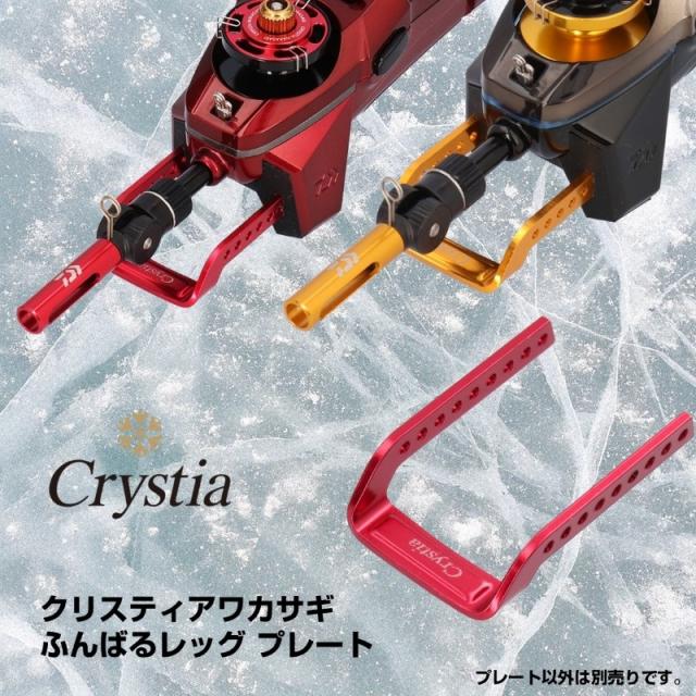 ダイワ クリスティア ワカサギ ふんばるレッグプレート レッドの通販は
