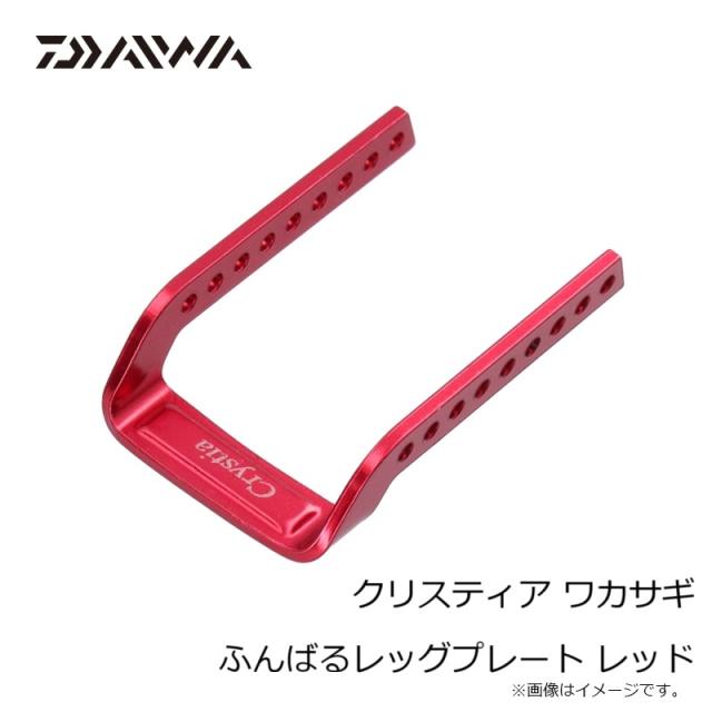 ダイワ クリスティア ワカサギ ふんばるレッグプレート レッドの通販は