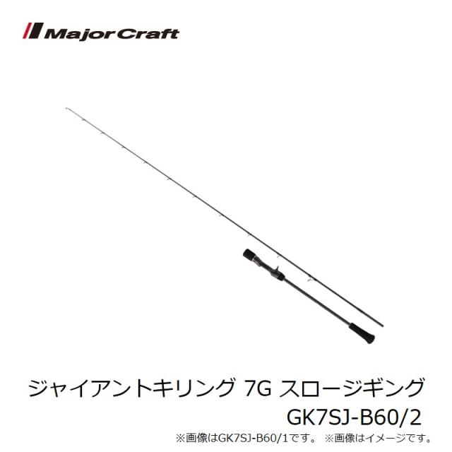 メジャークラフト ジャイアントキリング 7G スロージギング GK7SJ-B60/2_7