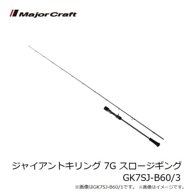 メジャークラフト ジャイアントキリング 7G スロージギング GK7SJ-B60/3_7
