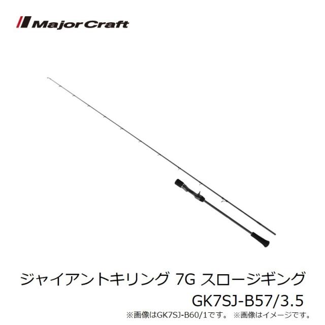 メジャークラフト ジャイアントキリング 7G スロージギング GK7SJ-B57/3.5_7