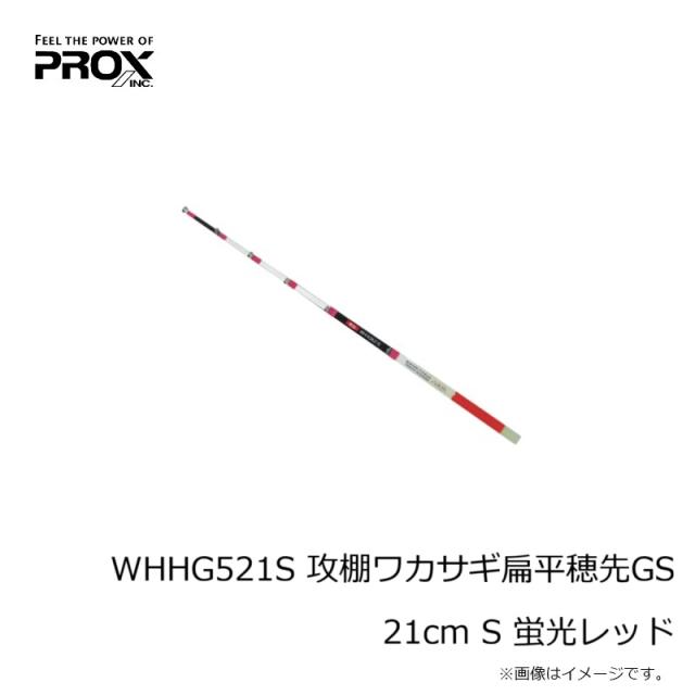 ワカサギ　穂先セット プロックス WHHG521S 攻棚ワカサギ扁平穂先GS 21cm S 蛍光レッドの通販