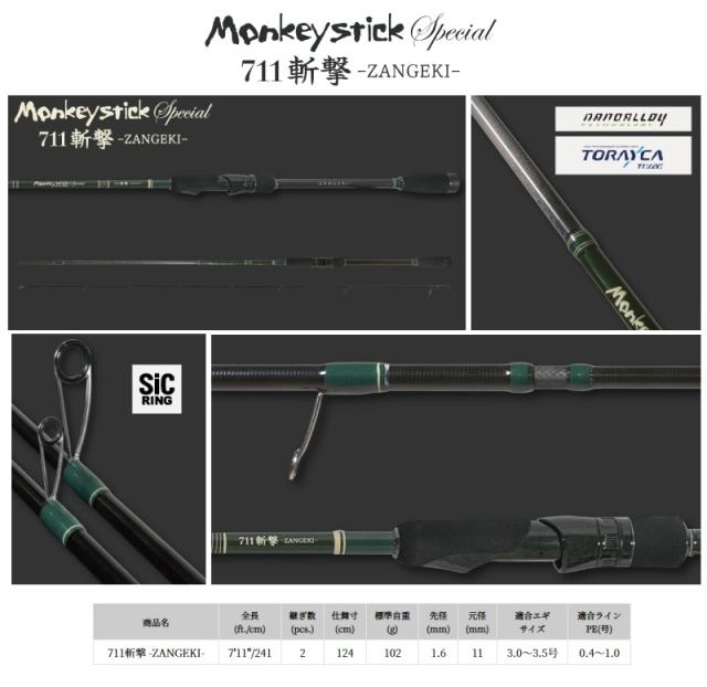 林釣漁具 Monkey Stick Special モンキースティックスペシャル 711 斬